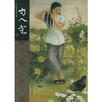 方人定——名畫家全集