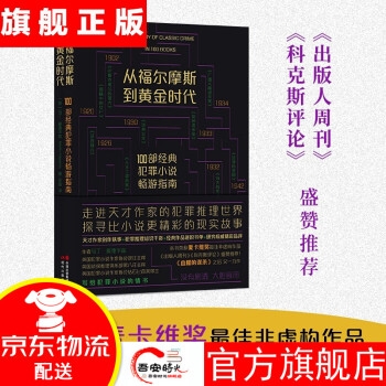從福爾摩斯到黃金時代