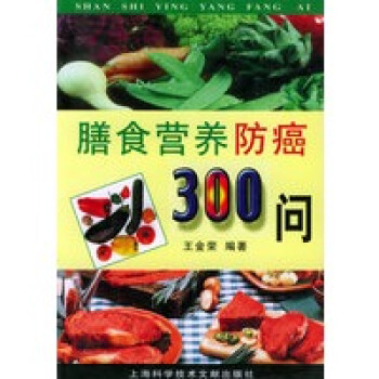 膳食營養防癌300問
