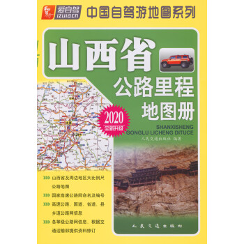 山西省公路里程地圖冊