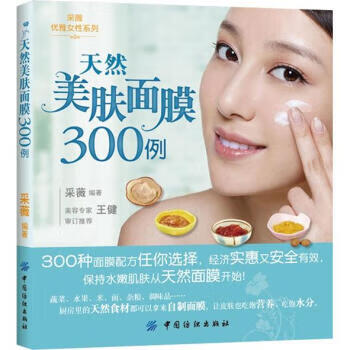 天然美膚面膜300例