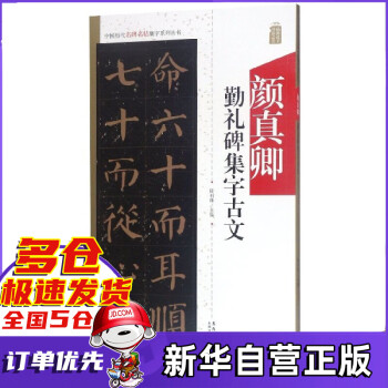 顏真卿勤禮碑集字古文