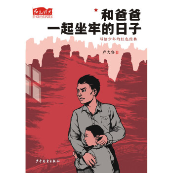 和爸爸一起坐牢的日子