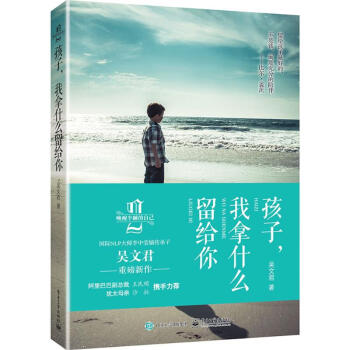 孩子,我拿什么留給你