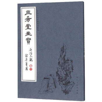 三希堂畫寶-石譜大觀