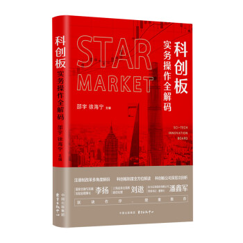 科創板實務操作全解碼