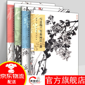 寫意梅蘭竹菊畫法-梅