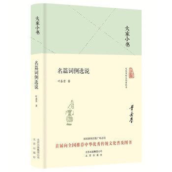 大家小書名篇詞例選說(shuō)
