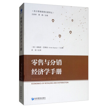 零售與分銷經濟學手冊