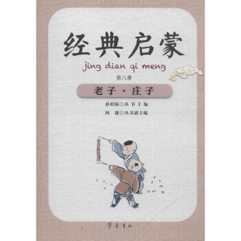 經典啟蒙-老子莊子