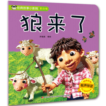 經典故事小影院狼來了 經典故事小影院狼來了