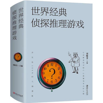 世界經典偵探推理游戲 世界經典偵探推理游戲