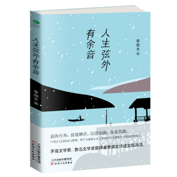李國文人生弦外有余音 李國文人生弦外有余音
