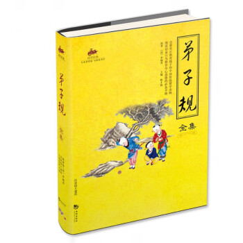 弟子規全集/國學經典
