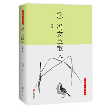 覺解人生馮友蘭散文 覺解人生馮友蘭散文