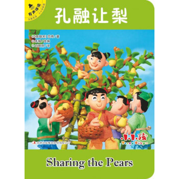 孔融讓梨/小小孩影院 孔融讓梨/小小孩影院