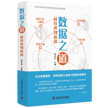 數據之道從技術到應用 數據之道從技術到應用