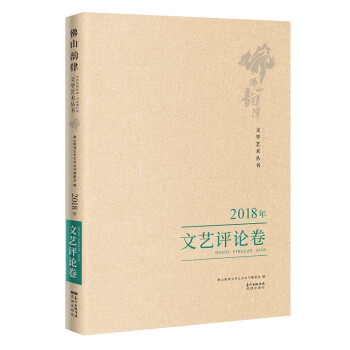 2018年文藝評論卷 2018年文藝評論卷