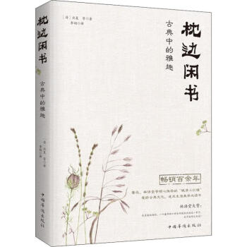 枕邊閑書古典中的雅趣 枕邊閑書古典中的雅趣