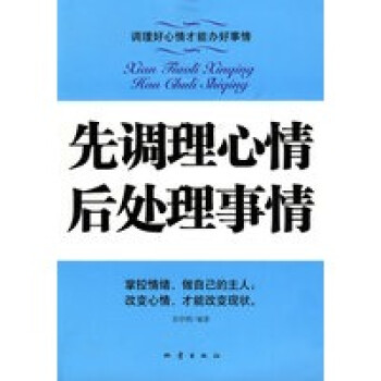 先調理心情后處理事情 先調理心情后處理事情