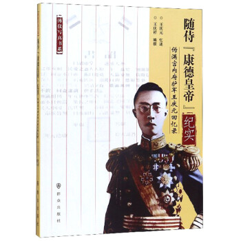 隨侍“康德皇帝”紀實 隨侍“康德皇帝”紀實