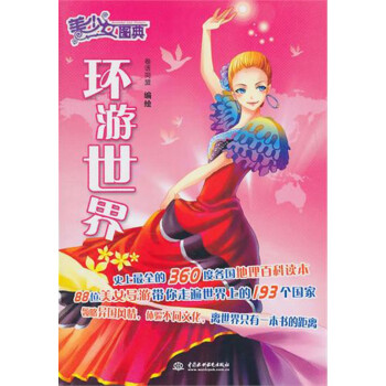 環游世界/美少女圖典 環游世界/美少女圖典