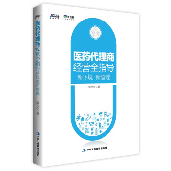 醫藥代理商經營全指導 醫藥代理商經營全指導