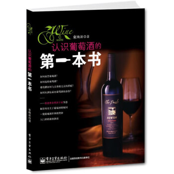認識葡萄酒的第一本書 認識葡萄酒的第一本書