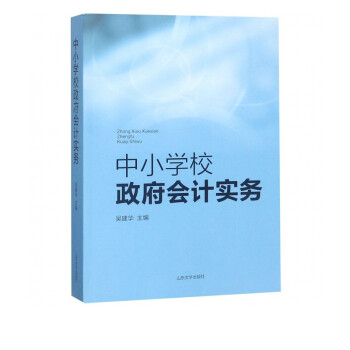 中小學校政府會計實務 中小學校政府會計實務