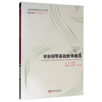 學(xué)前鋼琴基礎(chǔ)教學(xué)曲選 學(xué)前鋼琴基礎(chǔ)教學(xué)曲選