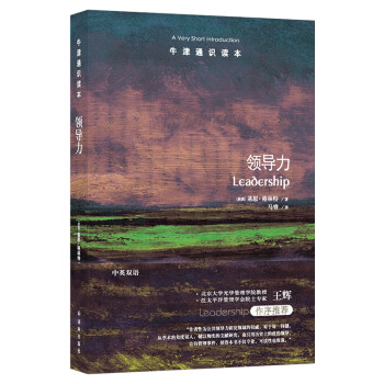牛津通識(shí)讀本領(lǐng)導(dǎo)力 牛津通識(shí)讀本領(lǐng)導(dǎo)力