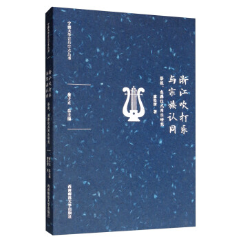 浙江吹打樂與宗族認同 浙江吹打樂與宗族認同