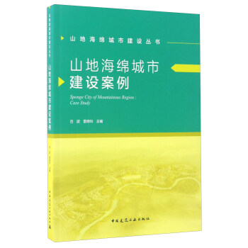 山地海綿城市建設案例 山地海綿城市建設案例