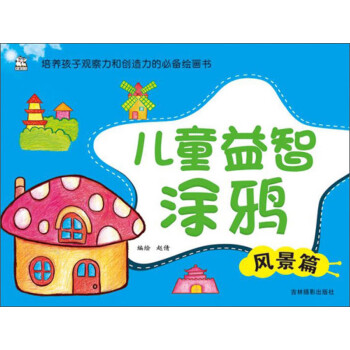 兒童益智涂鴉風(fēng)景篇 兒童益智涂鴉風(fēng)景篇