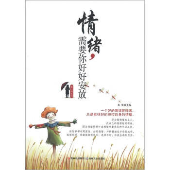 情緒,需要你好好安放 情緒,需要你好好安放