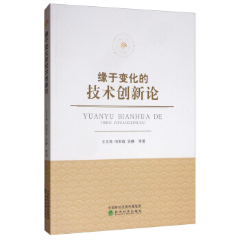 緣于變化的技術創(chuàng)新論 緣于變化的技術創(chuàng)新論
