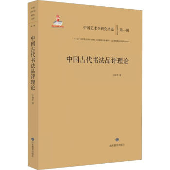 中國古代書法品評理論 中國古代書法品評理論