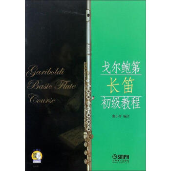 戈爾鮑第長笛初級教程 戈爾鮑第長笛初級教程