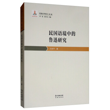 民國語境中的魯迅研究