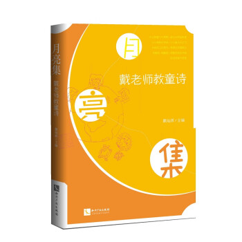 月亮集戴老師教童詩