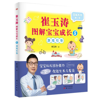 崔玉濤圖解寶寶成長5