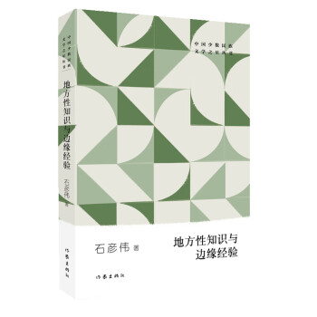 地方性知識與邊緣經驗 地方性知識與邊緣經驗
