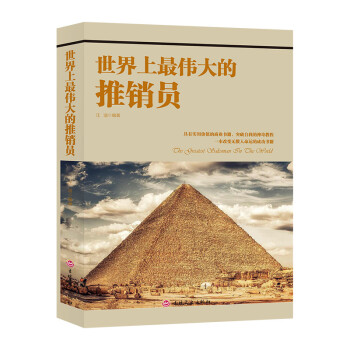 世界上最偉大的推銷員 世界上最偉大的推銷員