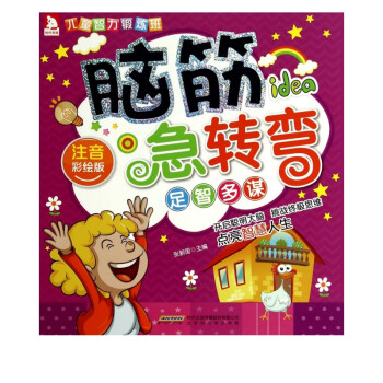 腦筋急轉彎-足智多謀 腦筋急轉彎-足智多謀