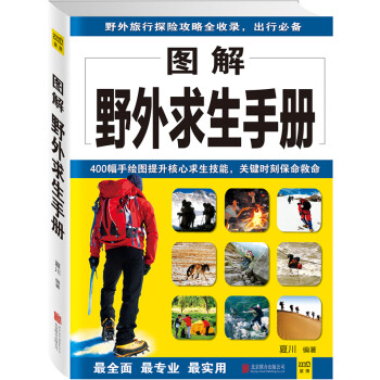 圖解野外求生手冊夏川 圖解野外求生手冊夏川