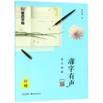 落字有聲見字如面行楷 落字有聲見字如面行楷