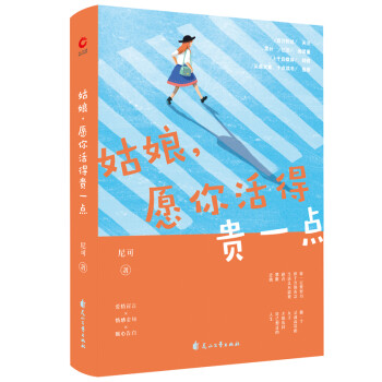 姑娘，愿你活得貴一點