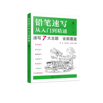 鉛筆速寫從入門到精通