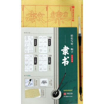 隸書/輕松寫好一幅字