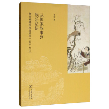從國家敘事到娛樂話語 從國家敘事到娛樂話語